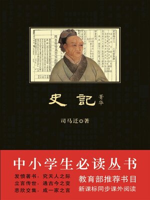 cover image of 史记·菁华